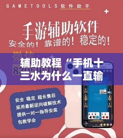 辅助教程“手机十三水为什么一直输”开挂辅助脚本+详细开挂安装教程