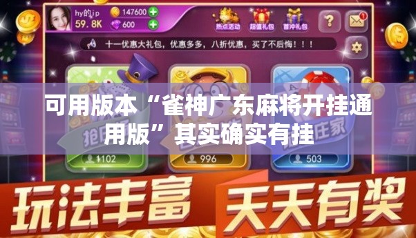 可用版本“雀神广东麻将开挂通用版”其实确实有挂