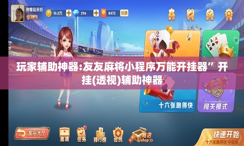 玩家辅助神器:友友麻将小程序万能开挂器”开挂(透视)辅助神器