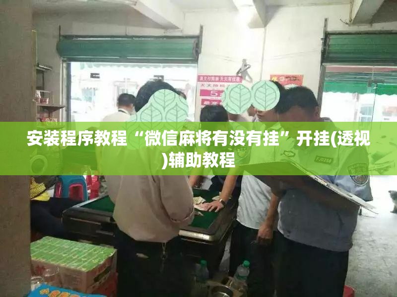 安装程序教程“微信麻将有没有挂”开挂(透视)辅助教程