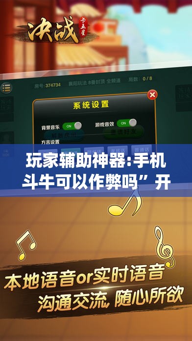 玩家辅助神器:手机斗牛可以作弊吗”开挂(透视)辅助教程