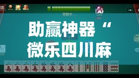助赢神器“微乐四川麻将有挂吗”开挂辅助脚本+详细开挂安装教程
