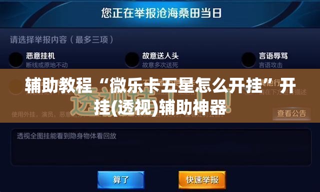 辅助教程“微乐卡五星怎么开挂”开挂(透视)辅助神器
