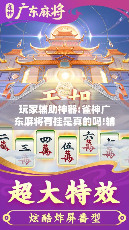 玩家辅助神器:雀神广东麻将有挂是真的吗!辅助神器插件下载