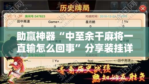 助赢神器“中至余干麻将一直输怎么回事	”分享装挂详细步骤