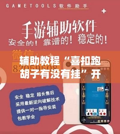 辅助教程“喜扣跑胡子有没有挂”开挂(透视)辅助神器