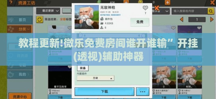 教程更新!微乐免费房间谁开谁输”开挂(透视)辅助神器