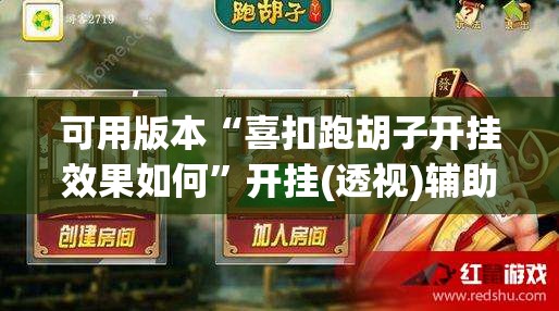 可用版本“喜扣跑胡子开挂效果如何”开挂(透视)辅助教程