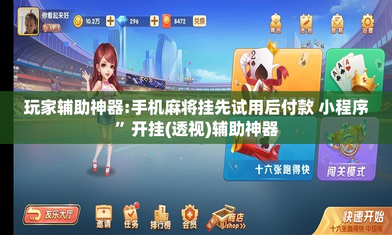 玩家辅助神器:手机麻将挂先试用后付款 小程序”开挂(透视)辅助神器