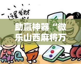 助赢神器“微乐山西麻将万能开挂器”分享装挂详细步骤