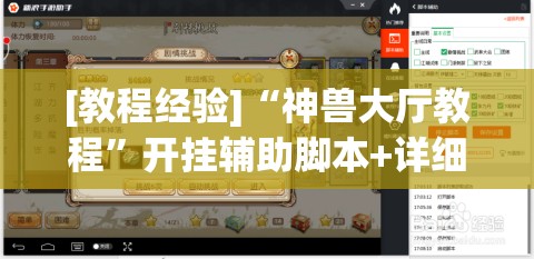 [教程经验]“神兽大厅教程”开挂辅助脚本+详细开挂安装教程