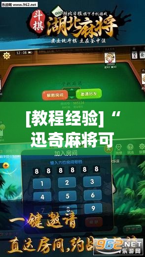 [教程经验]“迅奇麻将可以开挂吗	”开挂(透视)辅助教程