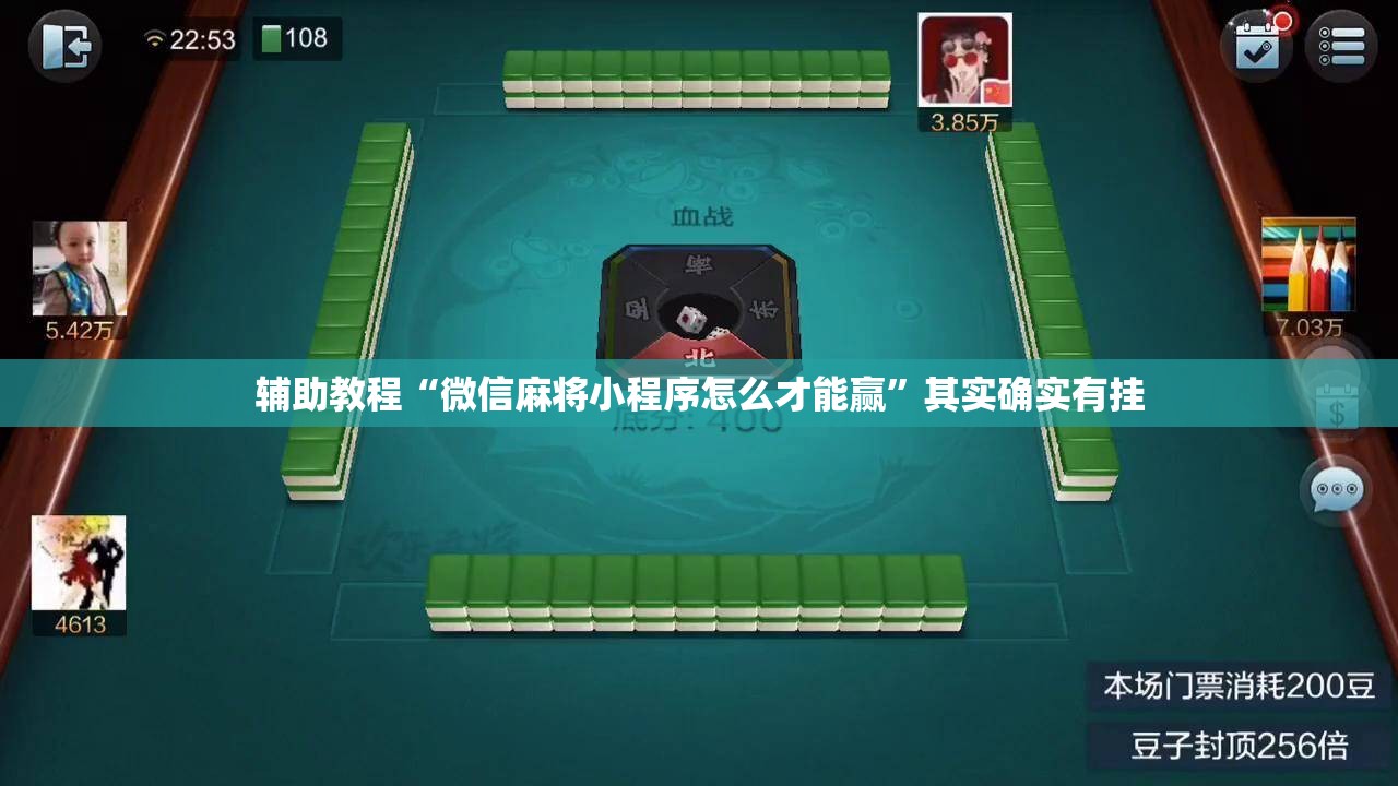 辅助教程“微信麻将小程序怎么才能赢	”其实确实有挂