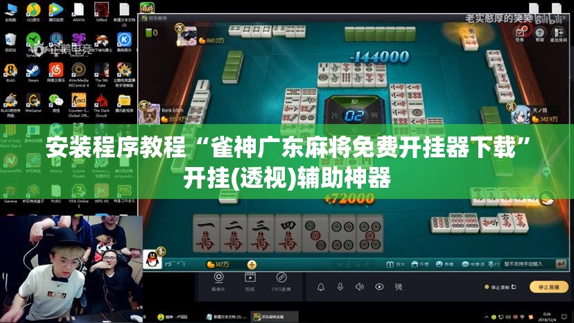 安装程序教程“雀神广东麻将免费开挂器下载	”开挂(透视)辅助神器