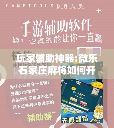 玩家辅助神器:微乐石家庄麻将如何开挂	”分享装挂详细步骤
