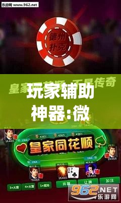 玩家辅助神器:微乐跑得快开挂”开挂(透视)辅助神器
