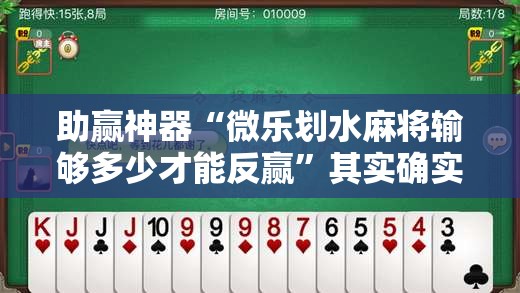 助赢神器“微乐划水麻将输够多少才能反赢”其实确实有挂