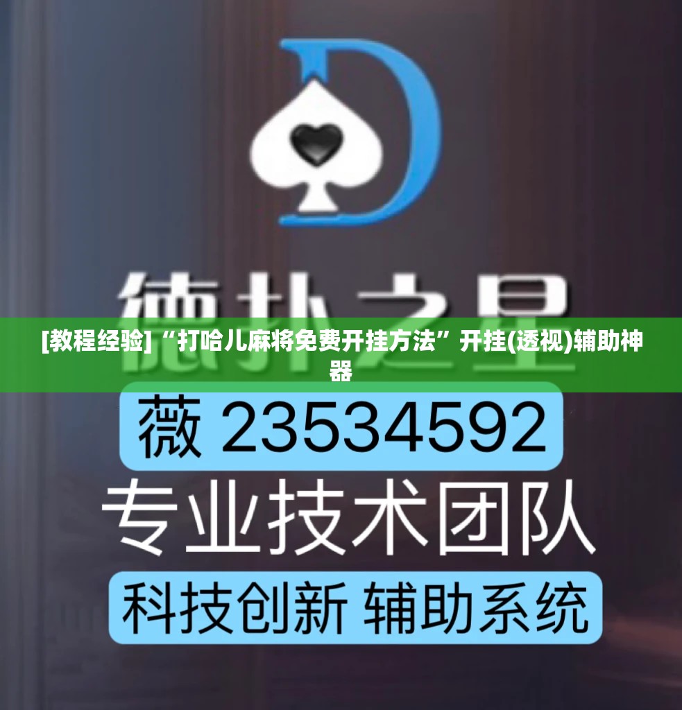 [教程经验]“打哈儿麻将免费开挂方法”开挂(透视)辅助神器