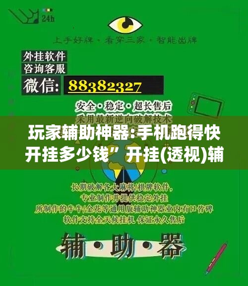 玩家辅助神器:手机跑得快开挂多少钱”开挂(透视)辅助教程