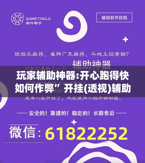 玩家辅助神器:开心跑得快如何作弊	”开挂(透视)辅助教程