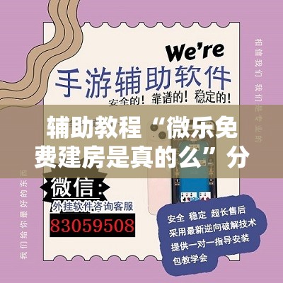 辅助教程“微乐免费建房是真的么”分享装挂详细步骤