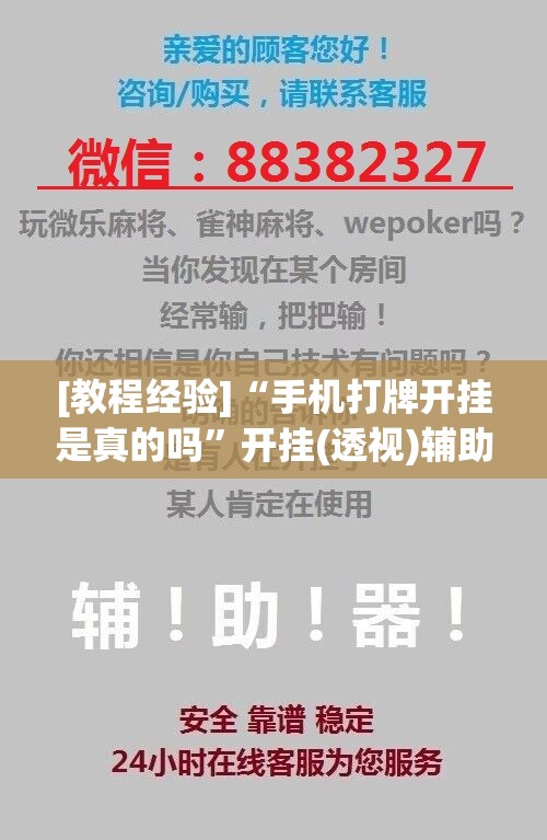 [教程经验]“手机打牌开挂是真的吗”开挂(透视)辅助神器