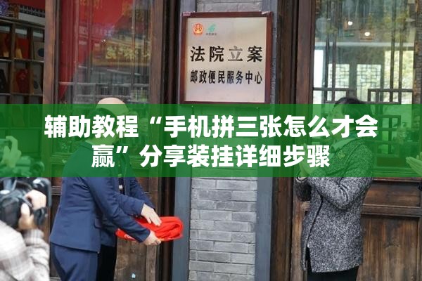 辅助教程“手机拼三张怎么才会赢	”分享装挂详细步骤