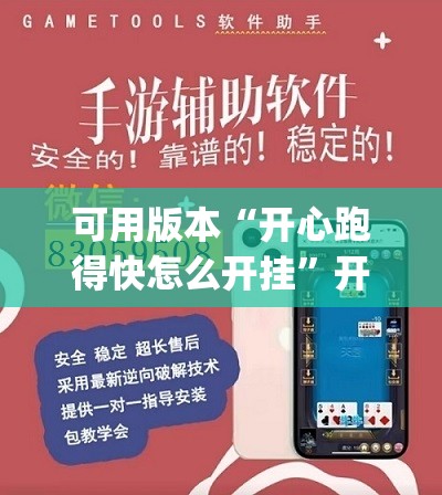 可用版本“开心跑得快怎么开挂”开挂(透视)辅助教程