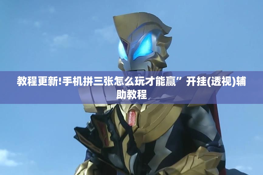 教程更新!手机拼三张怎么玩才能赢	”开挂(透视)辅助教程