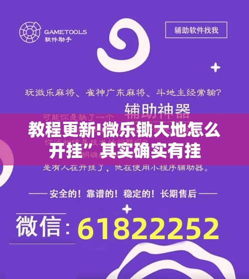 教程更新!微乐锄大地怎么开挂”其实确实有挂