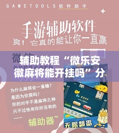 辅助教程“微乐安徽麻将能开挂吗”分享装挂详细步骤