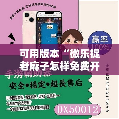 可用版本“微乐捉老麻子怎样免费开挂	”分享装挂详细步骤