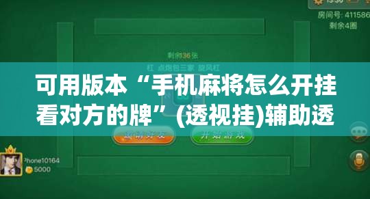 可用版本“手机麻将怎么开挂看对方的牌	”(透视挂)辅助透视教程