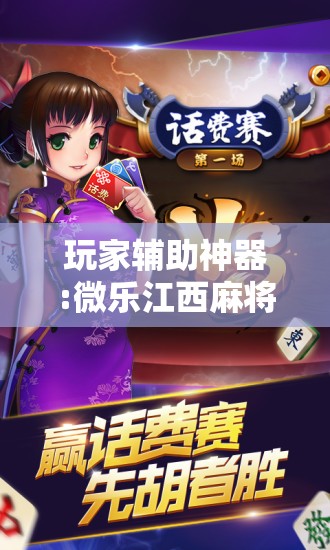 玩家辅助神器:微乐江西麻将开挂教程!辅助神器插件下载