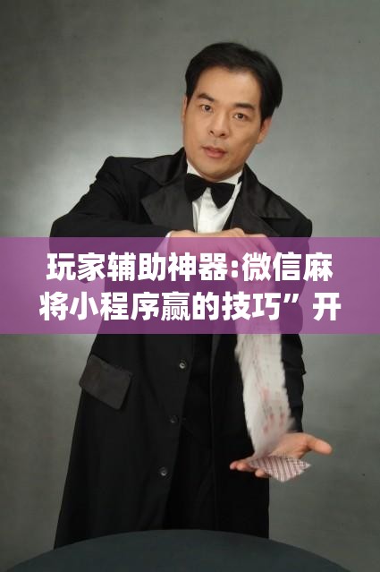 玩家辅助神器:微信麻将小程序赢的技巧”开挂(透视)辅助神器