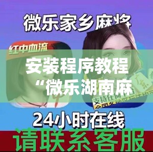 安装程序教程“微乐湖南麻将小程序必赢神器免费	”分享装挂详细步骤