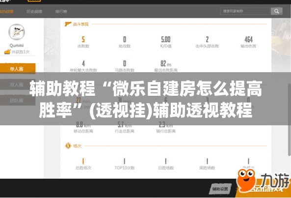 辅助教程“微乐自建房怎么提高胜率”(透视挂)辅助透视教程