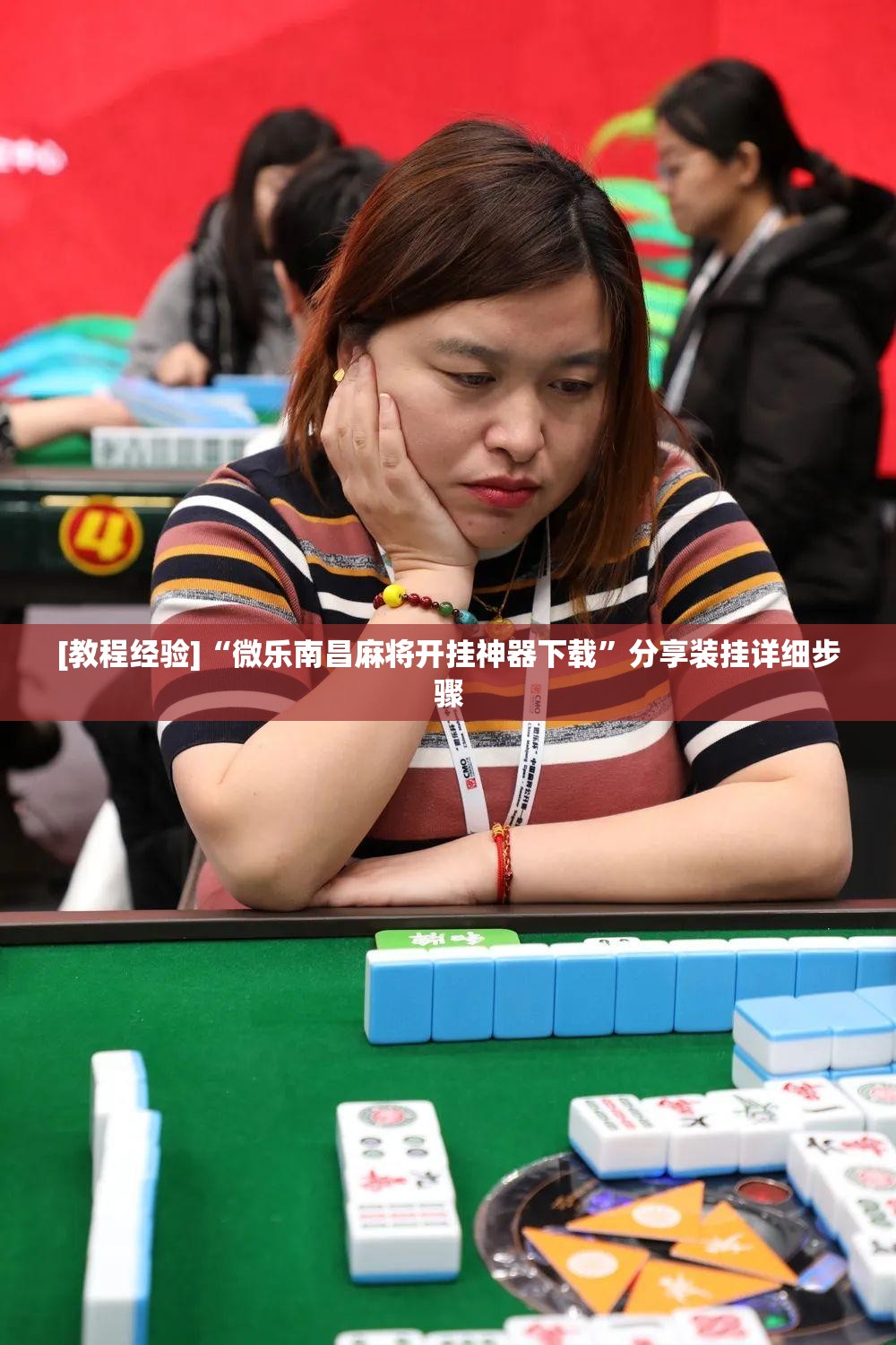 [教程经验]“微乐南昌麻将开挂神器下载”分享装挂详细步骤