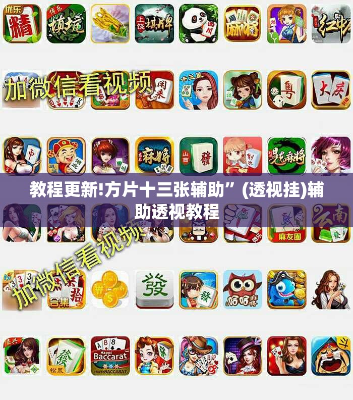 教程更新!方片十三张辅助”(透视挂)辅助透视教程