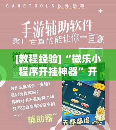 [教程经验]“微乐小程序开挂神器”开挂辅助脚本+详细开挂安装教程