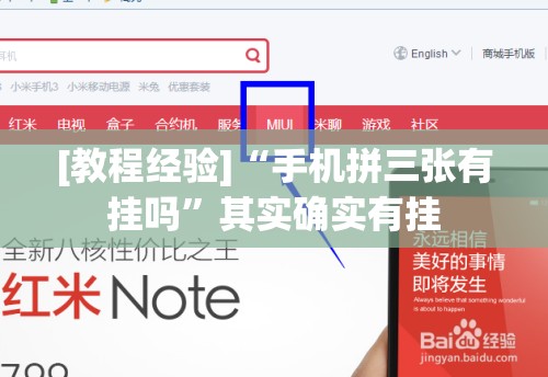 [教程经验]“手机拼三张有挂吗	”其实确实有挂