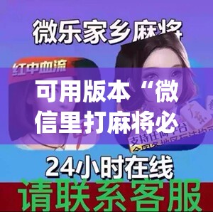 可用版本“微信里打麻将必赢神器”开挂(透视)辅助神器