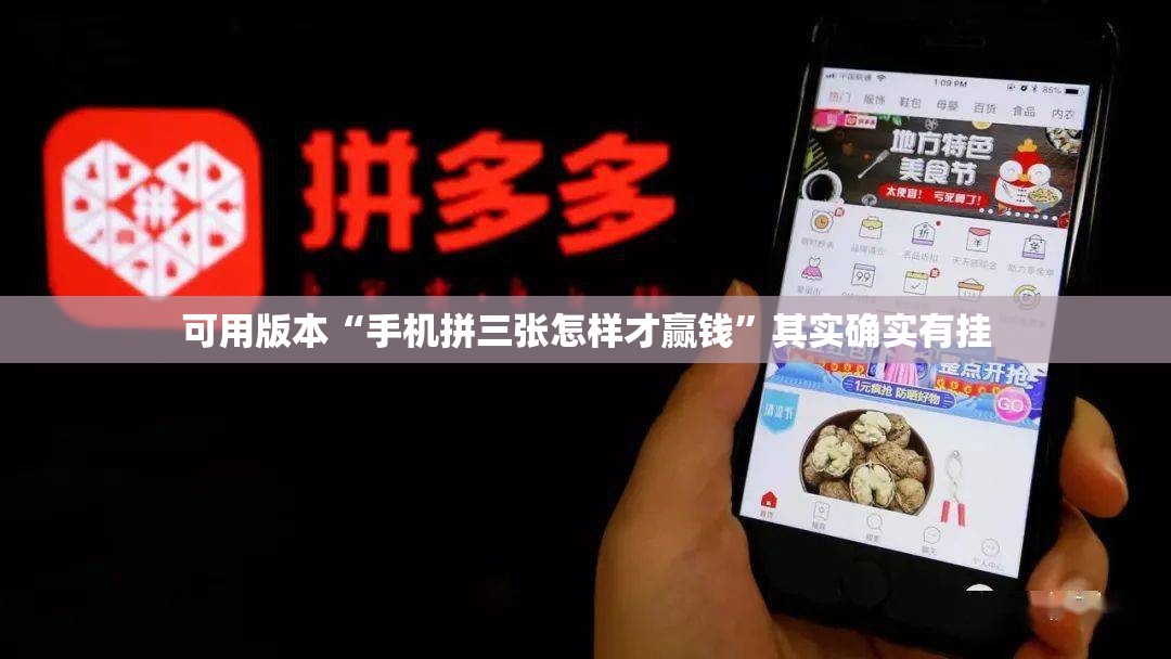 可用版本“手机拼三张怎样才赢钱	”其实确实有挂
