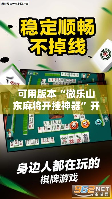 可用版本“微乐山东麻将开挂神器”开挂辅助脚本+详细开挂安装教程