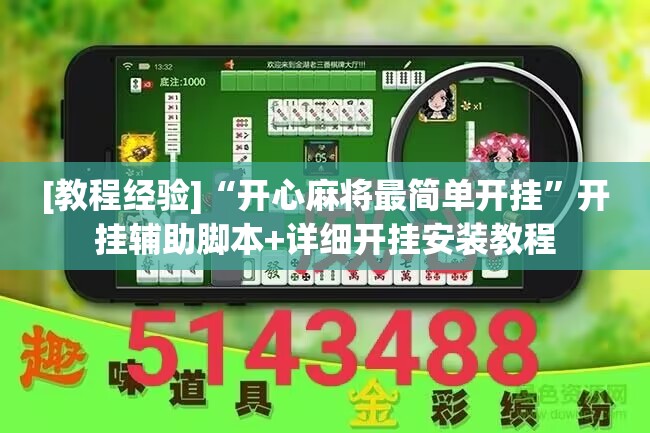 [教程经验]“开心麻将最简单开挂”开挂辅助脚本+详细开挂安装教程