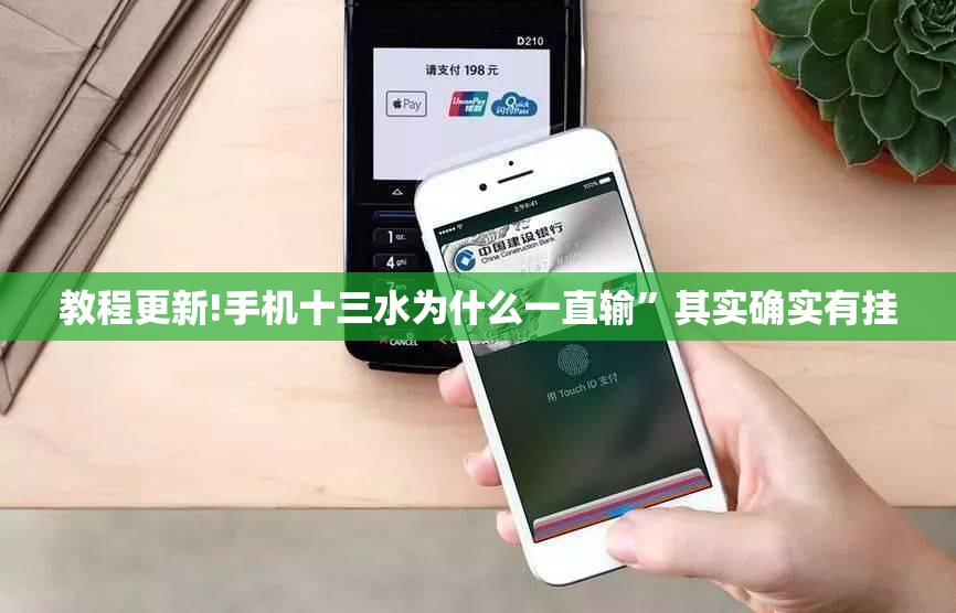 教程更新!手机十三水为什么一直输”其实确实有挂