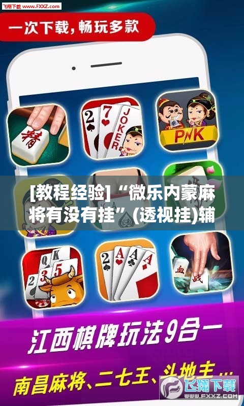 [教程经验]“微乐内蒙麻将有没有挂”(透视挂)辅助透视教程