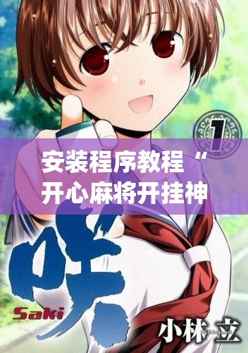 安装程序教程“开心麻将开挂神器下载软件”(透视挂)辅助透视教程