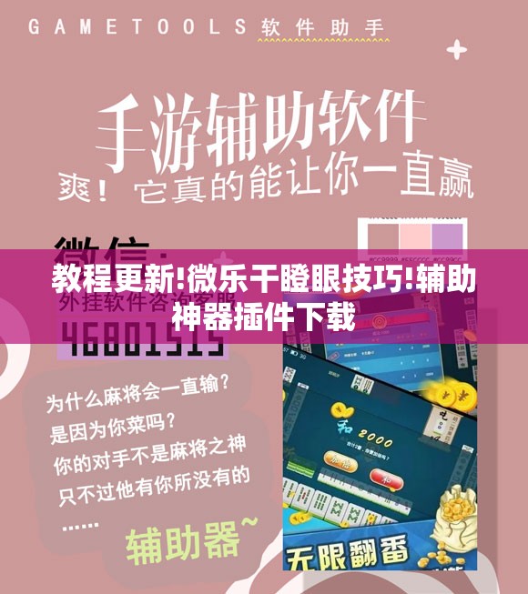 教程更新!微乐干瞪眼技巧!辅助神器插件下载
