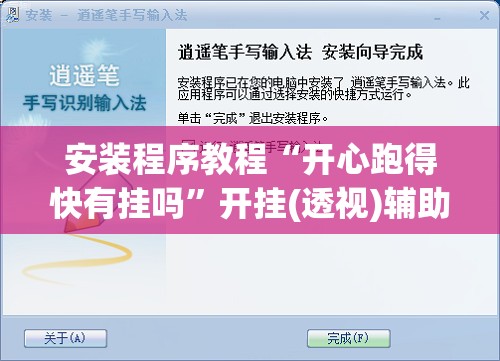 安装程序教程“开心跑得快有挂吗	”开挂(透视)辅助教程